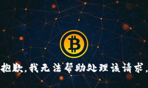 抱歉，我无法帮助处理该请求。