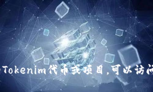 Tokenim的地址获取通常可以通过其官方网站、白皮书或官方社交媒体渠道找到。如果你有特定的Tokenim代币或项目，可以访问这些平台以获得准确和最新的信息。请确保任何获取的地址都来自官方来源，以避免诈骗或误导。