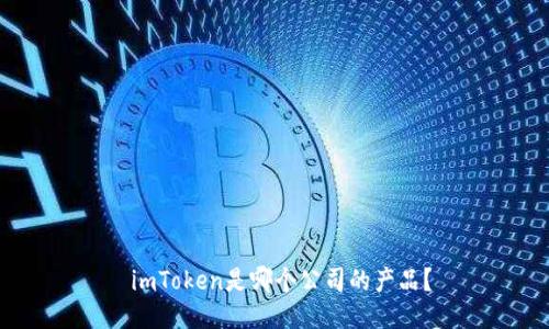  imToken是哪个公司的产品？