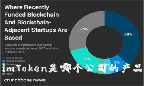 imToken是哪个公司的产品？