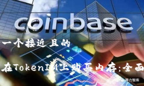 思考一个接近且的

如何在TokenIM上购买内存：全面指南