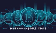 如何使用Tokenim备份恢复：