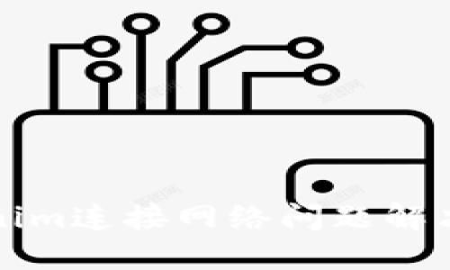 Tokenim连接网络问题解决指南