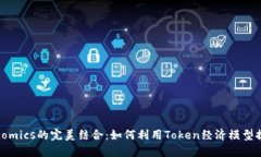 MVP与Tokenomics的完美结合：