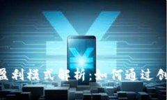 Tokenim的盈利模式解析：如