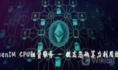 TokenIM CPU租赁服务 - 提高您