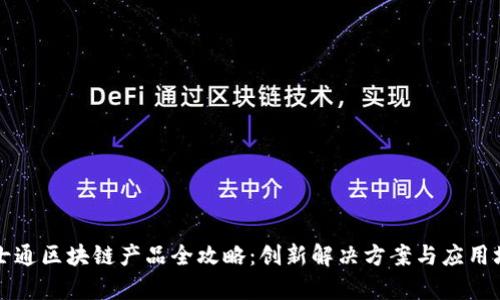 富士通区块链产品全攻略：创新解决方案与应用场景