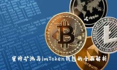 蜜蜂矿池与imToken钱包的全