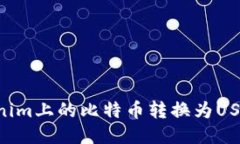 如何将Tokenim上的比特币转