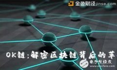 Tokenim OK链：解密区块链背