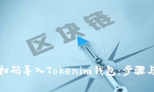 如何通过扫码导入Tokenim钱包：步骤与注意事项