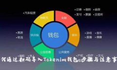 如何通过扫码导入Tokenim钱