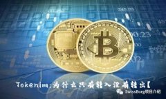 Tokenim：为什么只有转入没
