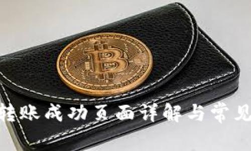 TokenIM转账成功页面详解与常见问题解答