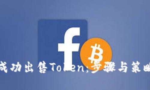 如何成功出售Token：步骤与策略指南