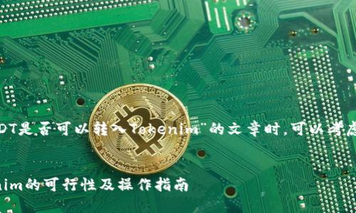 在撰写关于“TRC-USDT是否可以转入Tokenim”的文章时，可以考虑以下、关键词和大纲。

思考的
TRC-USDT转入Tokenim的可行性及操作指南