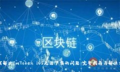 如何解决ImToken iOS无法下载