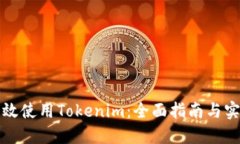 如何高效使用Tokenim：全面