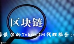如何选择最佳的TokenIM代理