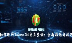 如何进行TokenIM交易查询