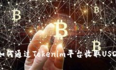 Title (): 如何通过Tokenim平台