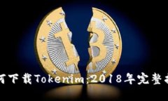 如何下载Tokenim：2018年完整