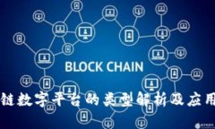 区块链数字平台的类型解