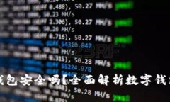 网站数字钱包安全吗？全