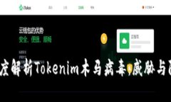 Title:深度解析Tokenim木马病