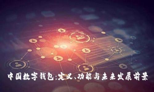 中国数字钱包：定义、功能与未来发展前景