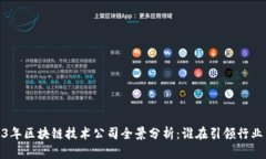 2023年区块链技术公司全景