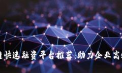 区块链快速融资平台推荐