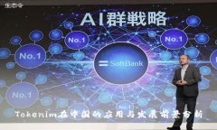 Tokenim在中国的应用与发展