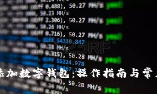 怎样跨行添加数字钱包：操作指南与常见问题解答