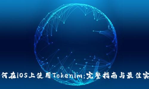 如何在iOS上使用Tokenim：完整指南与最佳实践