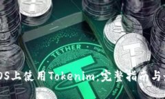 如何在iOS上使用Tokenim：完