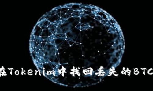如何在Tokenim中找回丢失的BTC资产？