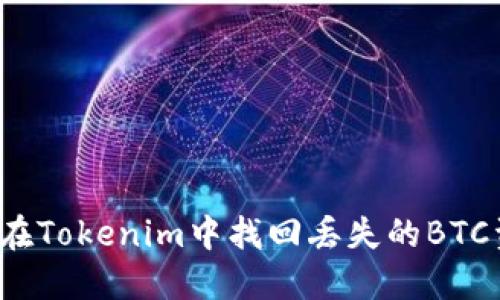 如何在Tokenim中找回丢失的BTC资产？