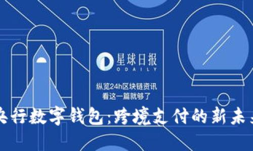 央行数字钱包：跨境支付的新未来