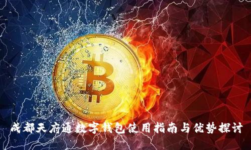 成都天府通数字钱包使用指南与优势探讨
