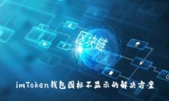 imToken钱包图标不显示的解