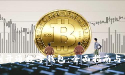如何顺利开通数字钱包：全面指南与条件解析