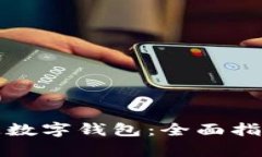 如何顺利开通数字钱包：