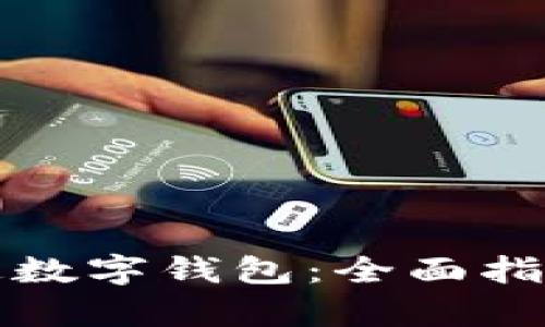 如何顺利开通数字钱包：全面指南与条件解析