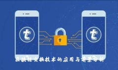 区块链交换技术的应用与