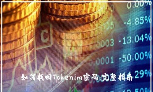 如何找回Tokenim密码：完整指南