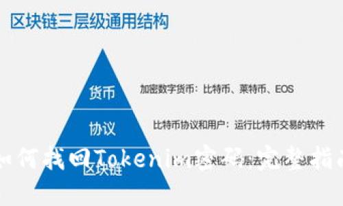 如何找回Tokenim密码：完整指南