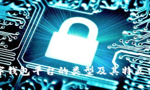 数字钱包平台的类型及其特点分析