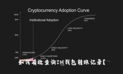 如何有效查询IM钱包转账记