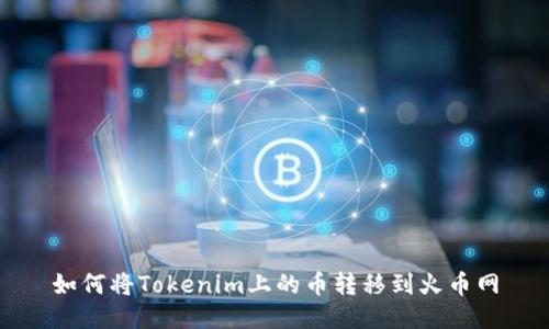 如何将Tokenim上的币转移到火币网